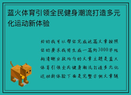 蓝火体育引领全民健身潮流打造多元化运动新体验 蓝火体育引领全民健身潮流打造多元化运动新体验
