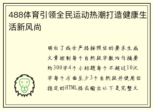 488体育引领全民运动热潮打造健康生活新风尚 488体育引领全民运动热潮打造健康生活新风尚