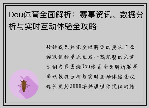 Dou体育全面解析:赛事资讯、数据分析与实时互动体验全攻略 Dou体育全面解析:赛事资讯、数据分析与实时互动体验全攻略