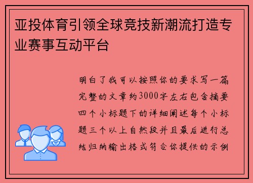 亚投体育引领全球竞技新潮流打造专业赛事互动平台 亚投体育引领全球竞技新潮流打造专业赛事互动平台
