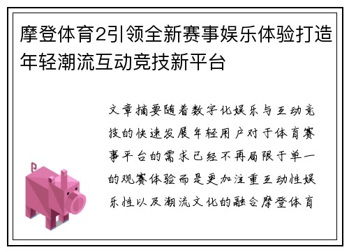 摩登体育2引领全新赛事娱乐体验打造年轻潮流互动竞技新平台 摩登体育2引领全新赛事娱乐体验打造年轻潮流互动竞技新平台