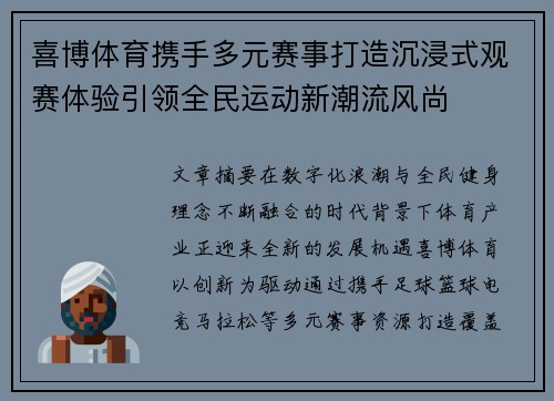 喜博体育携手多元赛事打造沉浸式观赛体验引领全民运动新潮流风尚 喜博体育携手多元赛事打造沉浸式观赛体验引领全民运动新潮流风尚