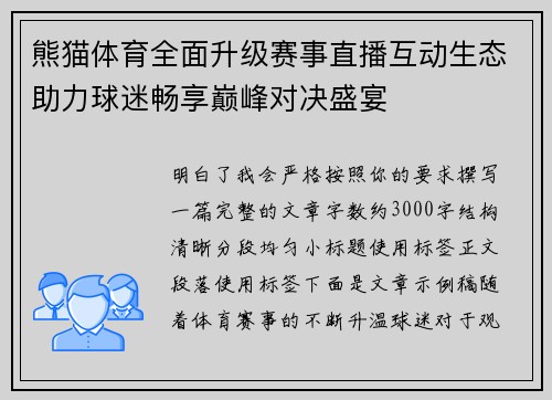 熊猫体育全面升级赛事直播互动生态助力球迷畅享巅峰对决盛宴 熊猫体育全面升级赛事直播互动生态助力球迷畅享巅峰对决盛宴