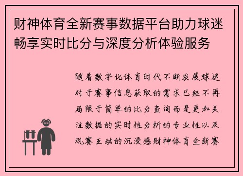 财神体育全新赛事数据平台助力球迷畅享实时比分与深度分析体验服务