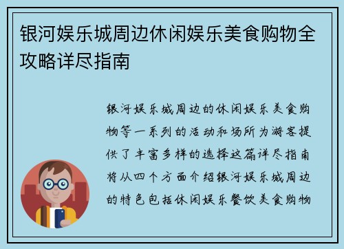 银河娱乐城周边休闲娱乐美食购物全攻略详尽指南
