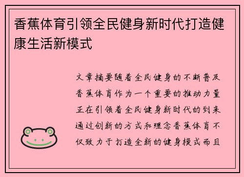 香蕉体育引领全民健身新时代打造健康生活新模式 香蕉体育引领全民健身新时代打造健康生活新模式