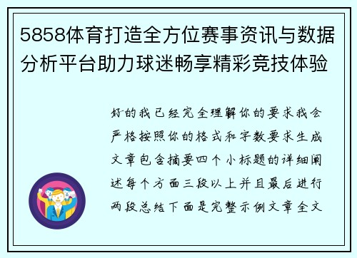 5858体育打造全方位赛事资讯与数据分析平台助力球迷畅享精彩竞技体验 5858体育打造全方位赛事资讯与数据分析平台助力球迷畅享精彩竞技体验