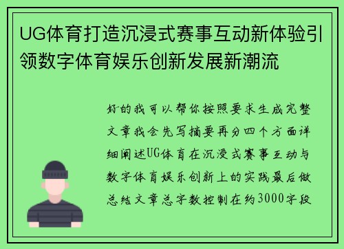 UG体育打造沉浸式赛事互动新体验引领数字体育娱乐创新发展新潮流