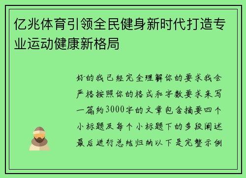 亿兆体育引领全民健身新时代打造专业运动健康新格局
