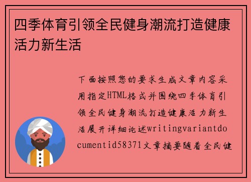 四季体育引领全民健身潮流打造健康活力新生活