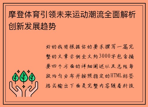 摩登体育引领未来运动潮流全面解析创新发展趋势
