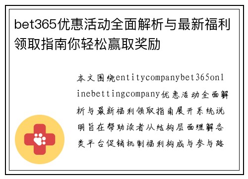 bet365优惠活动全面解析与最新福利领取指南你轻松赢取奖励