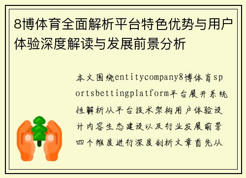 8博体育全面解析平台特色优势与用户体验深度解读与发展前景分析