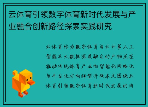 云体育引领数字体育新时代发展与产业融合创新路径探索实践研究 云体育引领数字体育新时代发展与产业融合创新路径探索实践研究
