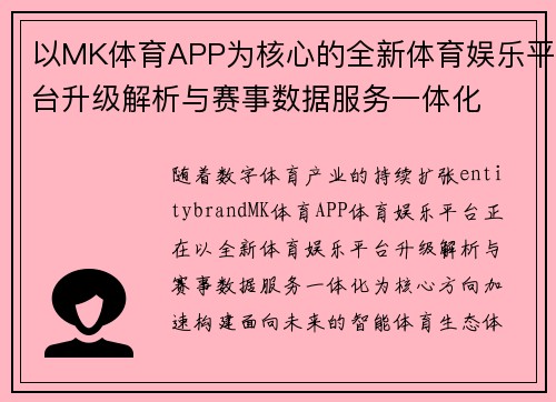 以MK体育APP为核心的全新体育娱乐平台升级解析与赛事数据服务一体化 以MK体育APP为核心的全新体育娱乐平台升级解析与赛事数据服务一体化