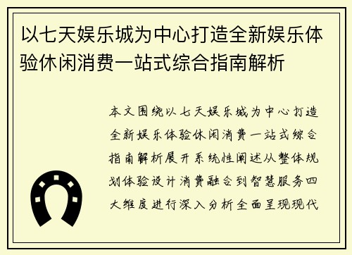 以七天娱乐城为中心打造全新娱乐体验休闲消费一站式综合指南解析 以七天娱乐城为中心打造全新娱乐体验休闲消费一站式综合指南解析