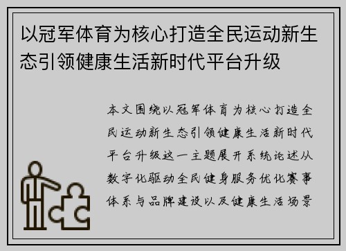以冠军体育为核心打造全民运动新生态引领健康生活新时代平台升级 以冠军体育为核心打造全民运动新生态引领健康生活新时代平台升级