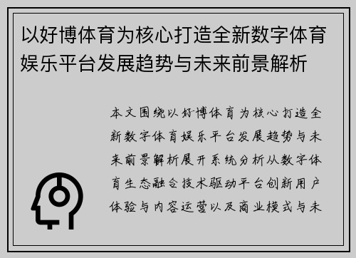 以好博体育为核心打造全新数字体育娱乐平台发展趋势与未来前景解析