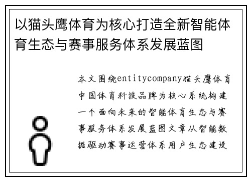 以猫头鹰体育为核心打造全新智能体育生态与赛事服务体系发展蓝图