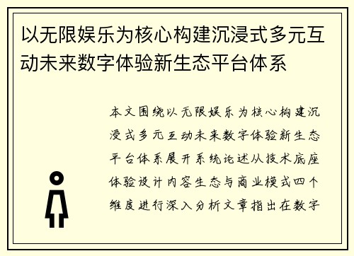 以无限娱乐为核心构建沉浸式多元互动未来数字体验新生态平台体系