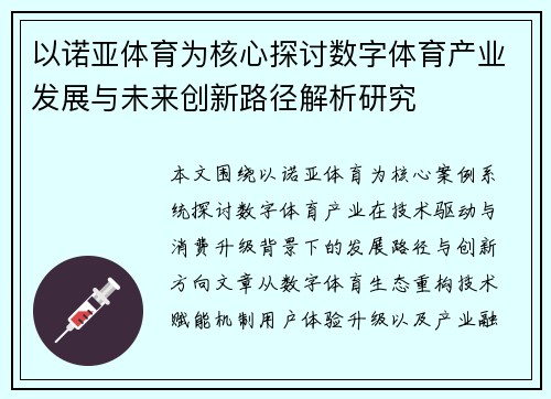 以诺亚体育为核心探讨数字体育产业发展与未来创新路径解析研究