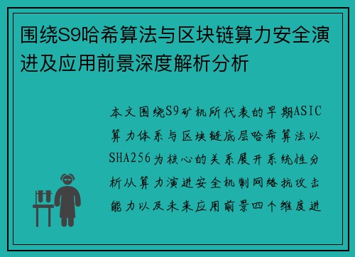 围绕S9哈希算法与区块链算力安全演进及应用前景深度解析分析