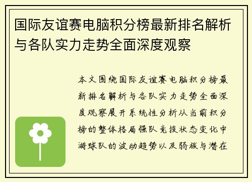 国际友谊赛电脑积分榜最新排名解析与各队实力走势全面深度观察