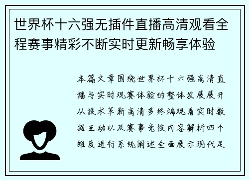 世界杯十六强无插件直播高清观看全程赛事精彩不断实时更新畅享体验 世界杯十六强无插件直播高清观看全程赛事精彩不断实时更新畅享体验