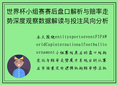 世界杯小组赛赛后盘口解析与赔率走势深度观察数据解读与投注风向分析报告 世界杯小组赛赛后盘口解析与赔率走势深度观察数据解读与投注风向分析报告