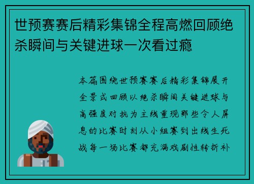 世预赛赛后精彩集锦全程高燃回顾绝杀瞬间与关键进球一次看过瘾 世预赛赛后精彩集锦全程高燃回顾绝杀瞬间与关键进球一次看过瘾