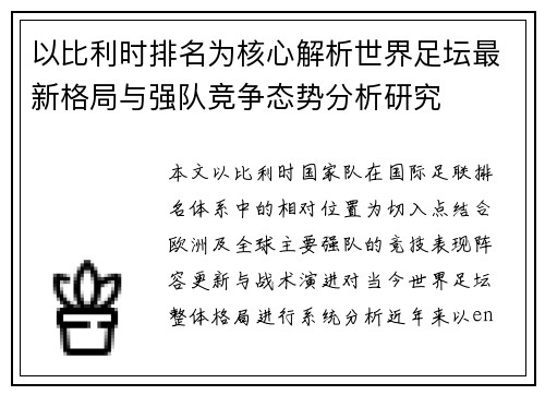 以比利时排名为核心解析世界足坛最新格局与强队竞争态势分析研究 以比利时排名为核心解析世界足坛最新格局与强队竞争态势分析研究