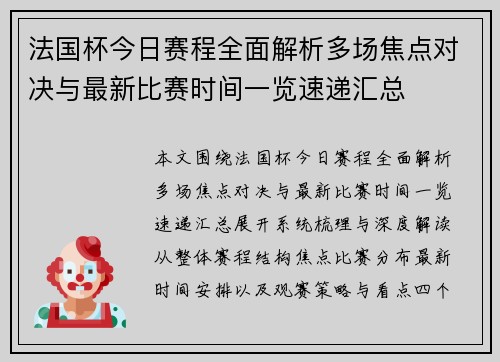 法国杯今日赛程全面解析多场焦点对决与最新比赛时间一览速递汇总 法国杯今日赛程全面解析多场焦点对决与最新比赛时间一览速递汇总
