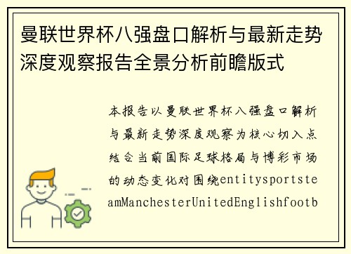 曼联世界杯八强盘口解析与最新走势深度观察报告全景分析前瞻版式 曼联世界杯八强盘口解析与最新走势深度观察报告全景分析前瞻版式