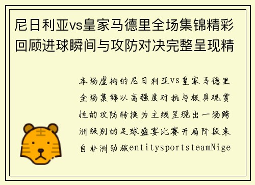 尼日利亚vs皇家马德里全场集锦精彩回顾进球瞬间与攻防对决完整呈现精彩不断 尼日利亚vs皇家马德里全场集锦精彩回顾进球瞬间与攻防对决完整呈现精彩不断