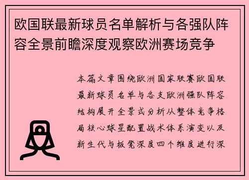 欧国联最新球员名单解析与各强队阵容全景前瞻深度观察欧洲赛场竞争 欧国联最新球员名单解析与各强队阵容全景前瞻深度观察欧洲赛场竞争