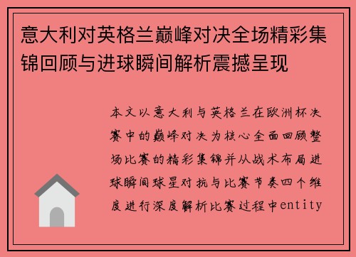 意大利对英格兰巅峰对决全场精彩集锦回顾与进球瞬间解析震撼呈现 意大利对英格兰巅峰对决全场精彩集锦回顾与进球瞬间解析震撼呈现