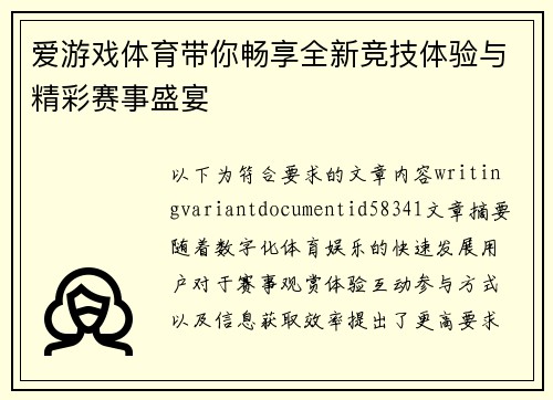 爱游戏体育带你畅享全新竞技体验与精彩赛事盛宴 爱游戏体育带你畅享全新竞技体验与精彩赛事盛宴