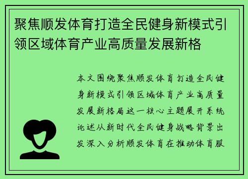 聚焦顺发体育打造全民健身新模式引领区域体育产业高质量发展新格 聚焦顺发体育打造全民健身新模式引领区域体育产业高质量发展新格