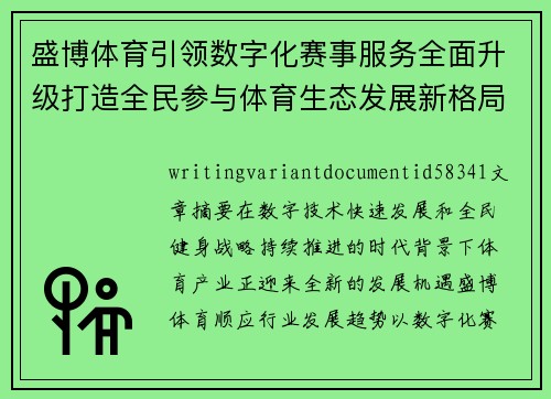 盛博体育引领数字化赛事服务全面升级打造全民参与体育生态发展新格局