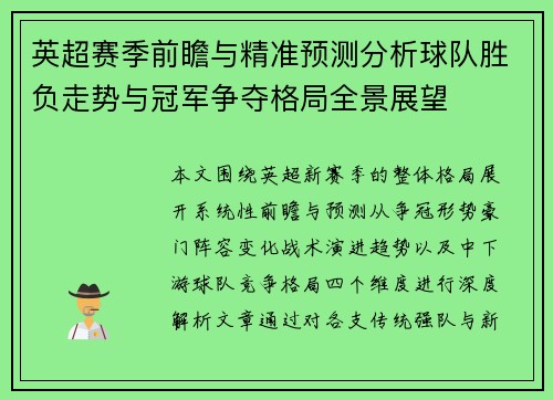 英超赛季前瞻与精准预测分析球队胜负走势与冠军争夺格局全景展望 英超赛季前瞻与精准预测分析球队胜负走势与冠军争夺格局全景展望