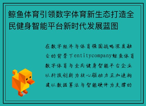 鲸鱼体育引领数字体育新生态打造全民健身智能平台新时代发展蓝图
