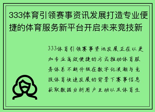333体育引领赛事资讯发展打造专业便捷的体育服务新平台开启未来竞技新篇章 333体育引领赛事资讯发展打造专业便捷的体育服务新平台开启未来竞技新篇章