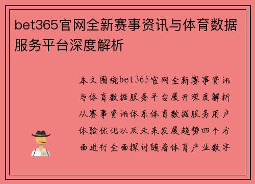 bet365官网全新赛事资讯与体育数据服务平台深度解析 bet365官网全新赛事资讯与体育数据服务平台深度解析
