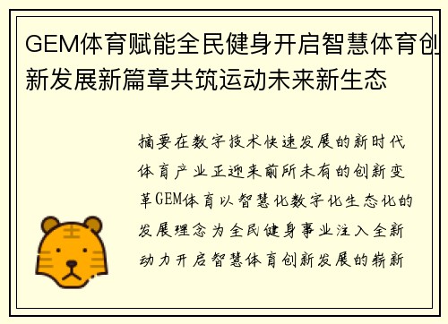 GEM体育赋能全民健身开启智慧体育创新发展新篇章共筑运动未来新生态 GEM体育赋能全民健身开启智慧体育创新发展新篇章共筑运动未来新生态