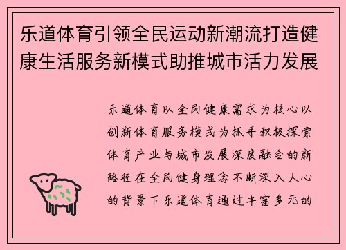 乐道体育引领全民运动新潮流打造健康生活服务新模式助推城市活力发展 乐道体育引领全民运动新潮流打造健康生活服务新模式助推城市活力发展
