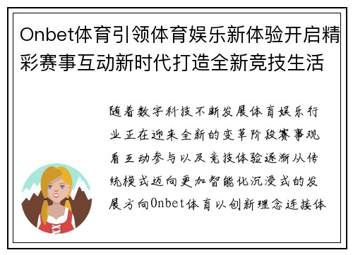 Onbet体育引领体育娱乐新体验开启精彩赛事互动新时代打造全新竞技生活方式 Onbet体育引领体育娱乐新体验开启精彩赛事互动新时代打造全新竞技生活方式