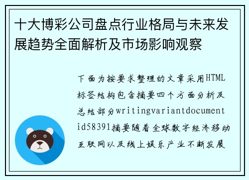 十大博彩公司盘点行业格局与未来发展趋势全面解析及市场影响观察 十大博彩公司盘点行业格局与未来发展趋势全面解析及市场影响观察