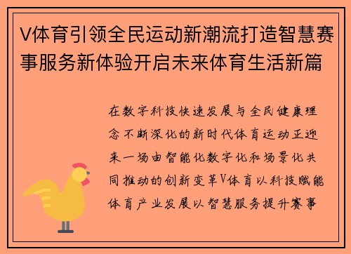 V体育引领全民运动新潮流打造智慧赛事服务新体验开启未来体育生活新篇章 V体育引领全民运动新潮流打造智慧赛事服务新体验开启未来体育生活新篇章