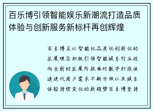 百乐博引领智能娱乐新潮流打造品质体验与创新服务新标杆再创辉煌