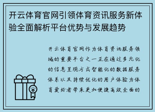 开云体育官网引领体育资讯服务新体验全面解析平台优势与发展趋势 开云体育官网引领体育资讯服务新体验全面解析平台优势与发展趋势
